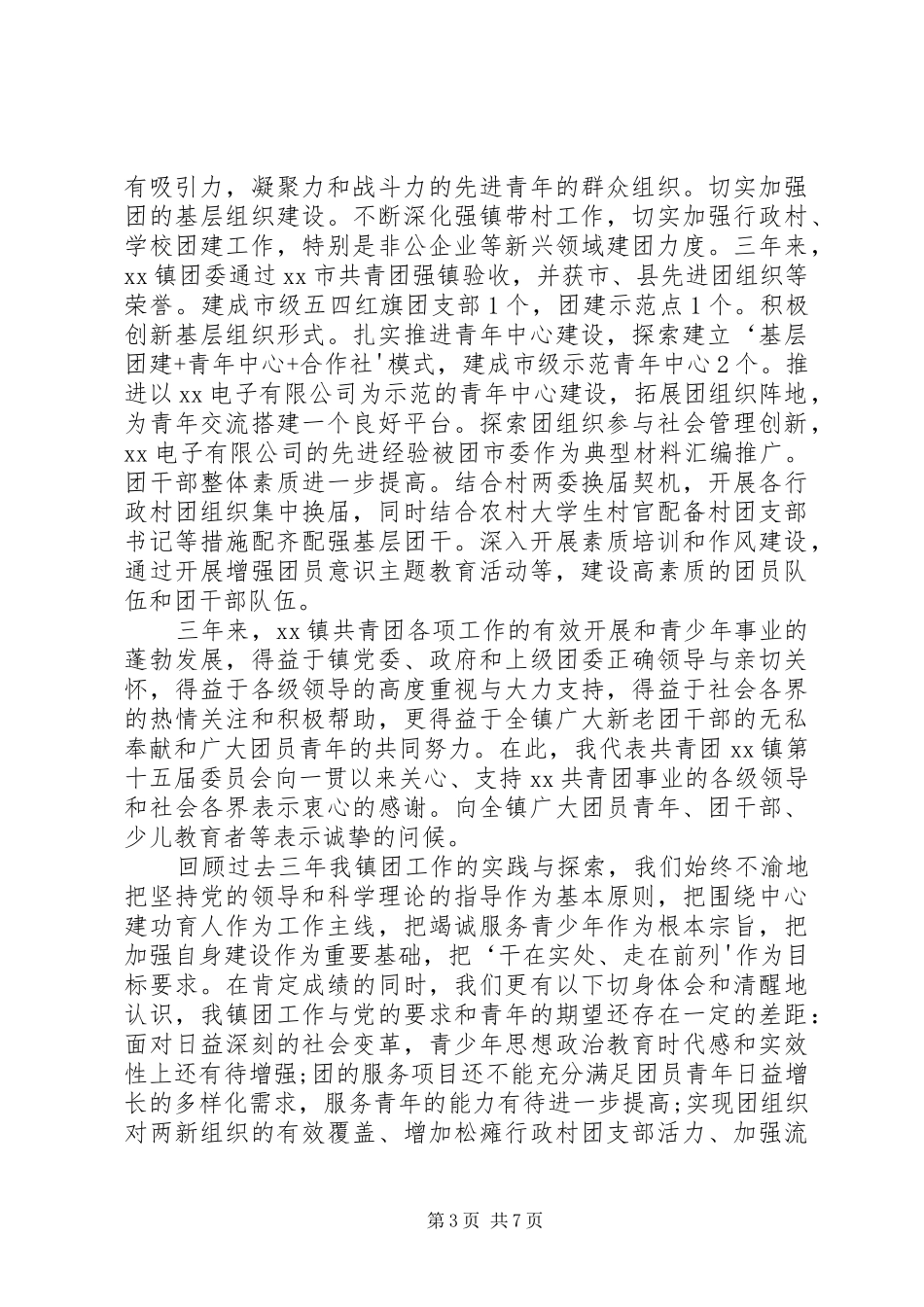 2024年乡镇团代会工作报告_第3页