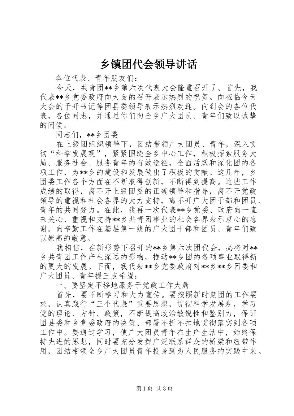 2024年乡镇团代会领导致辞_第1页