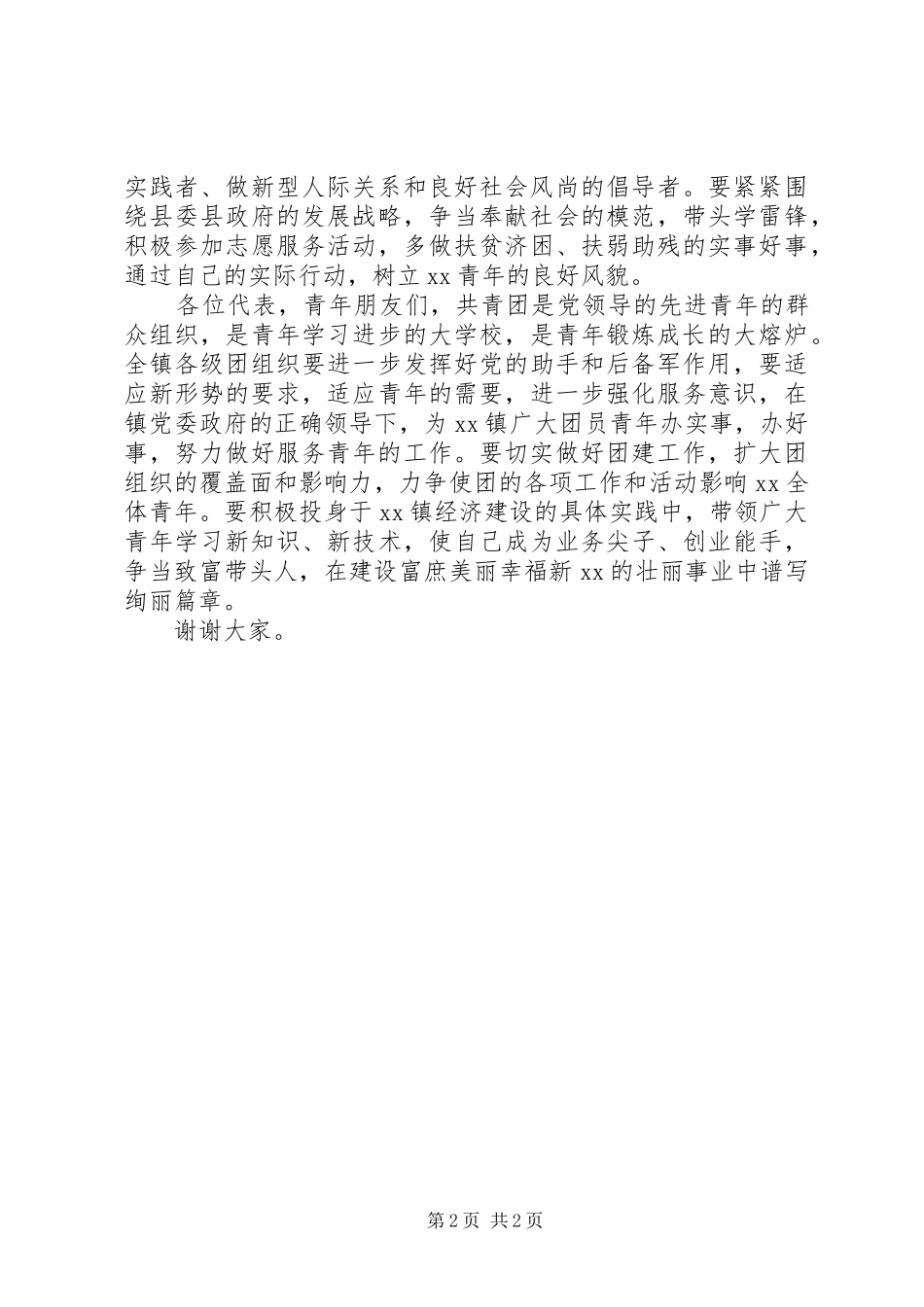 2024年乡镇团代会领导致辞稿_第2页