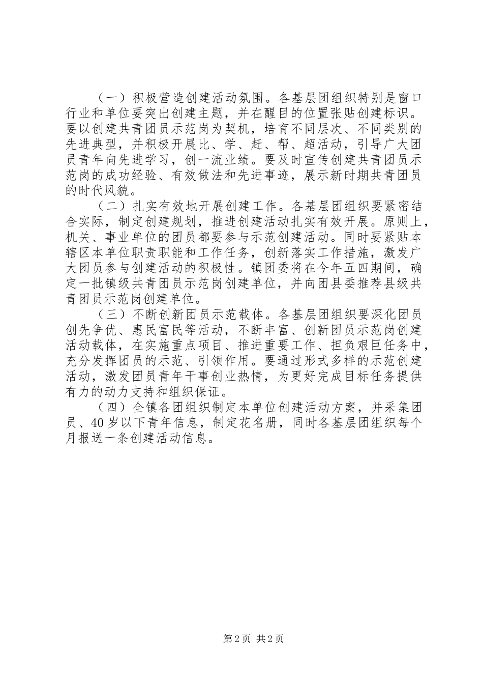 2024年乡镇团委创建活动工作方案_第2页