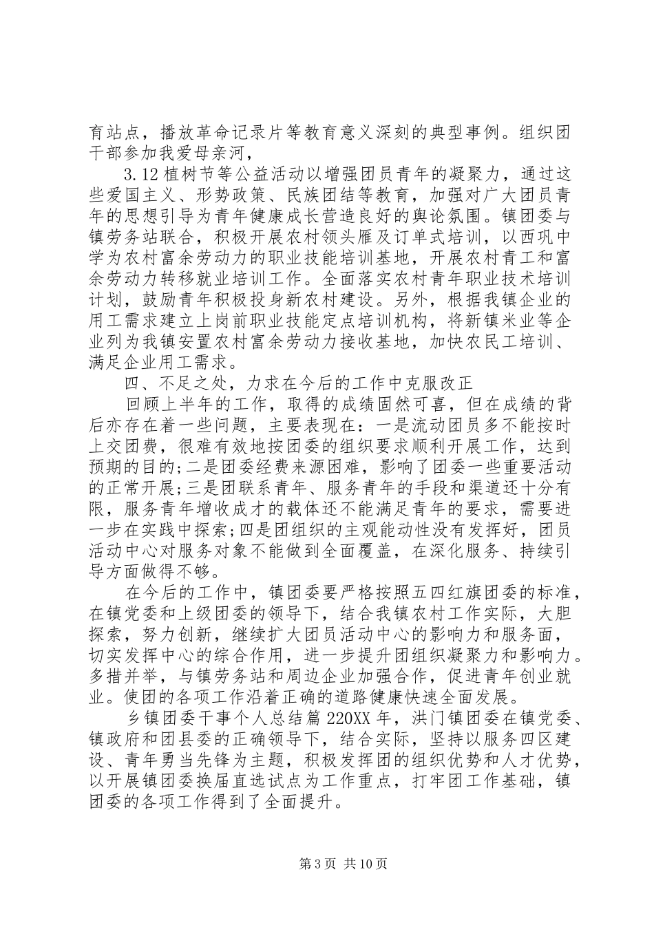 2024年乡镇团委干事个人总结_第3页