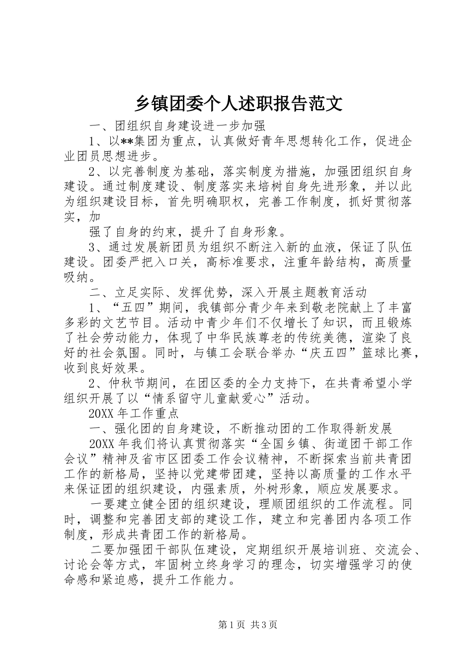 2024年乡镇团委个人述职报告范文_第1页