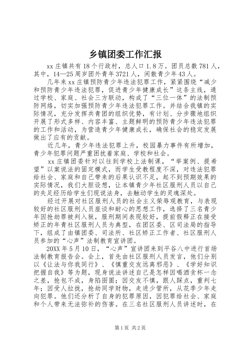 2024年乡镇团委工作汇报_第1页