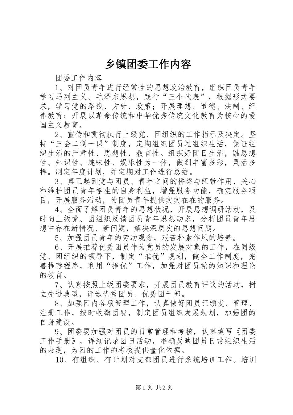 2024年乡镇团委工作内容_第1页