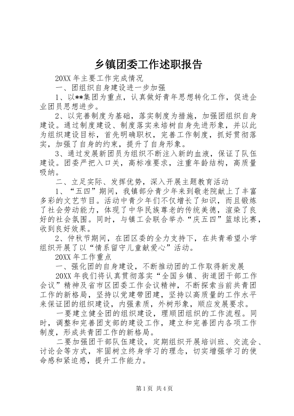 2024年乡镇团委工作述职报告_第1页