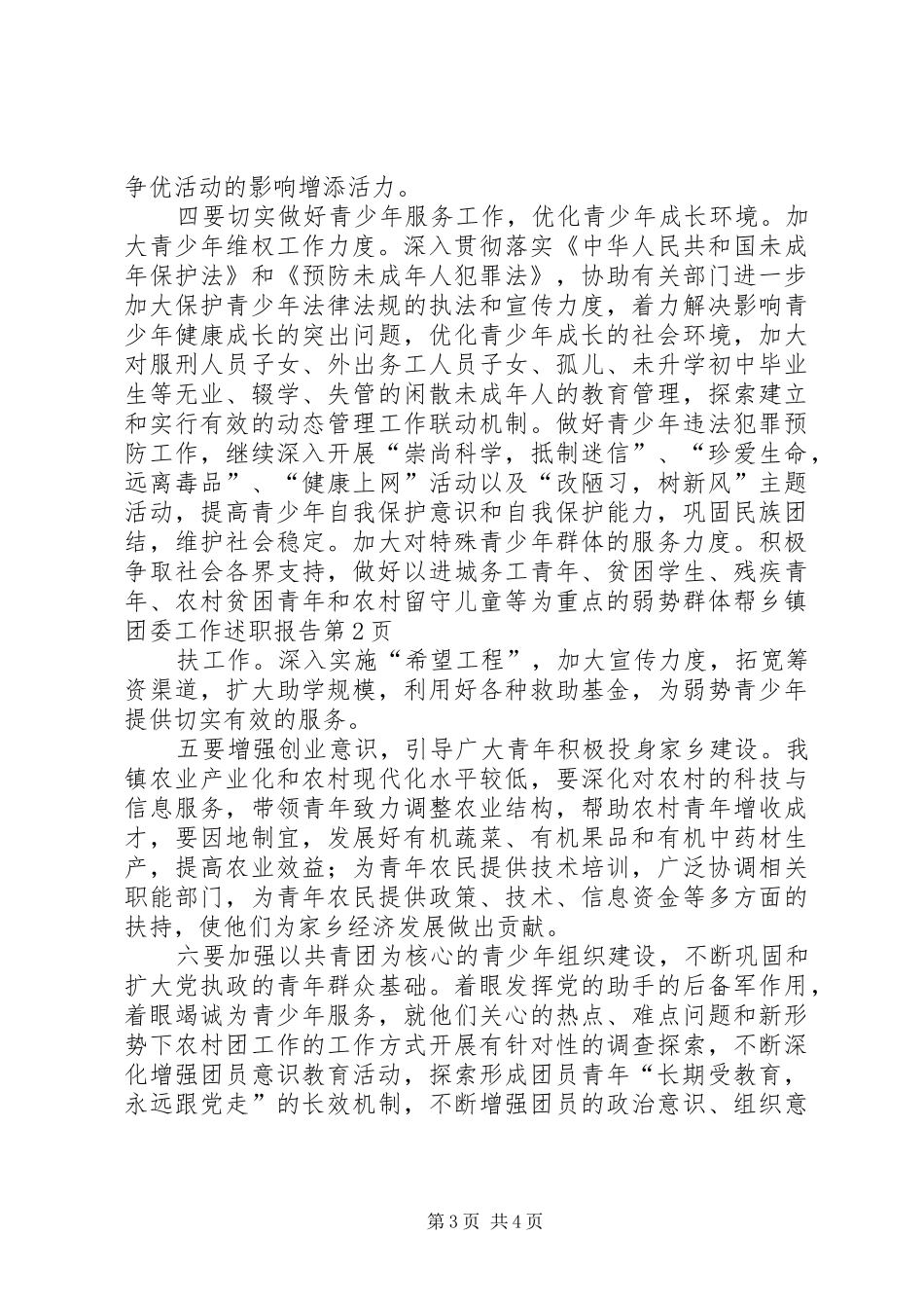 2024年乡镇团委工作述职报告_第3页