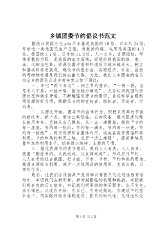 2024年乡镇团委节约倡议书范文