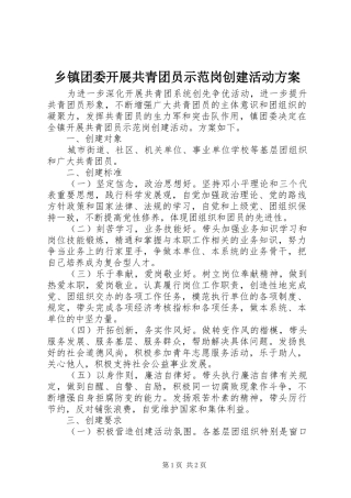 2024年乡镇团委开展共青团员示范岗创建活动方案