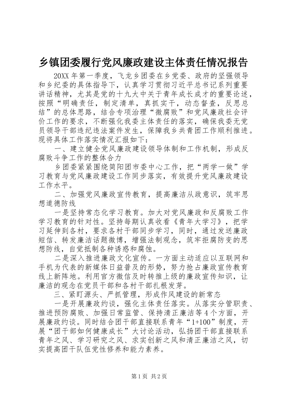 2024年乡镇团委履行党风廉政建设主体责任情况报告_第1页