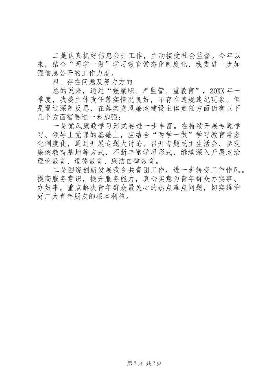 2024年乡镇团委履行党风廉政建设主体责任情况报告_第2页