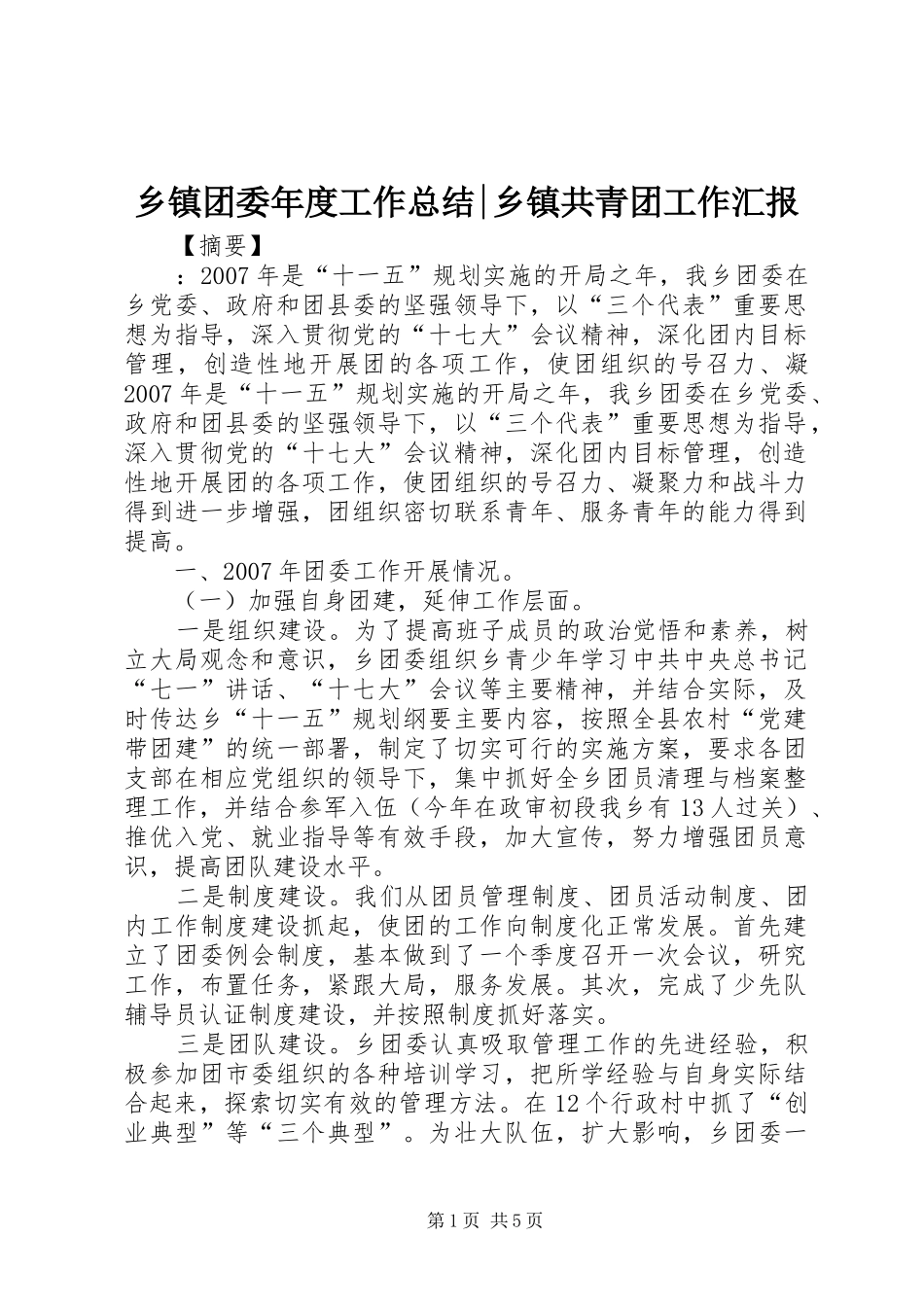 2024年乡镇团委年度工作总结乡镇共青团工作汇报_第1页