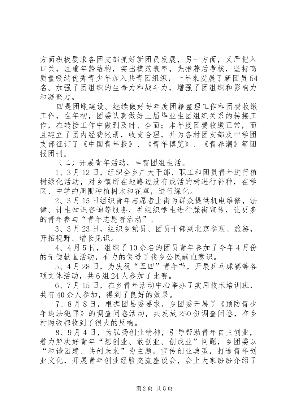 2024年乡镇团委年度工作总结乡镇共青团工作汇报_第2页