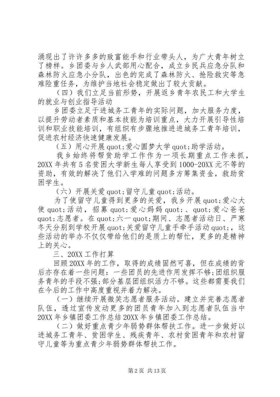 2024年乡镇团委年终工作总结及来年计划_第2页