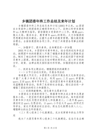 2024年乡镇团委年终工作总结及来年计划