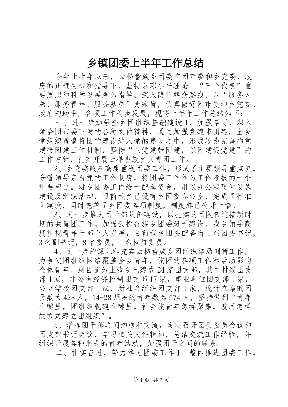 2024年乡镇团委上半年工作总结_第1页