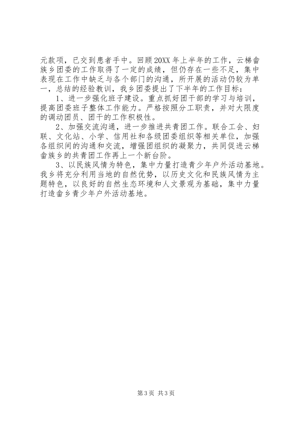 2024年乡镇团委上半年工作总结_第3页