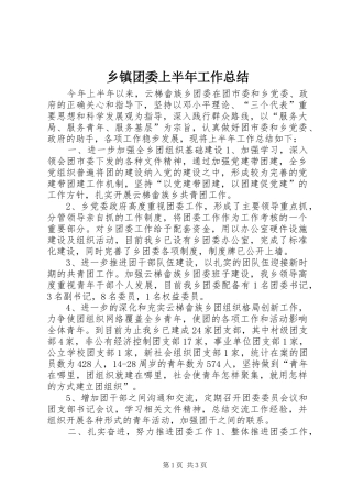 2024年乡镇团委上半年工作总结