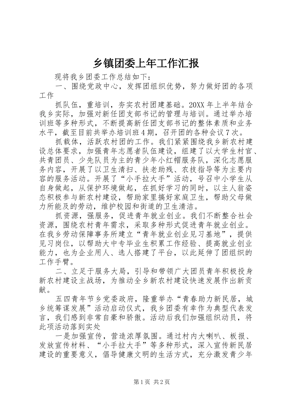 2024年乡镇团委上年工作汇报_第1页
