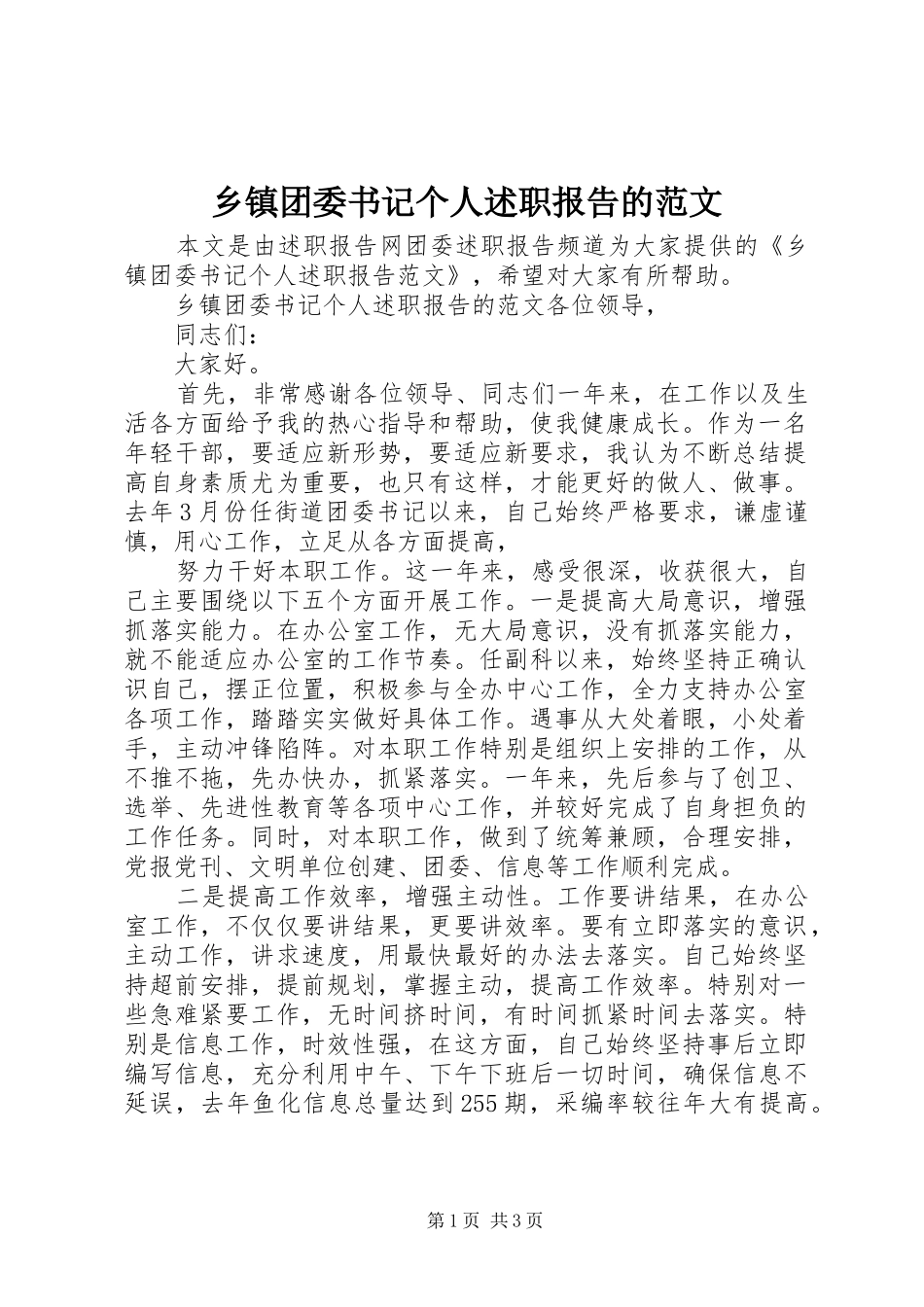 2024年乡镇团委书记个人述职报告的范文_第1页