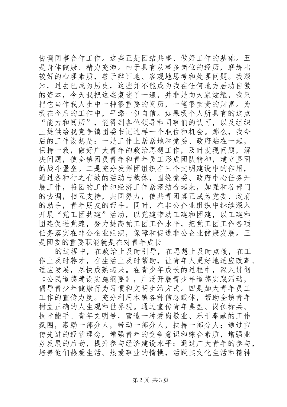 2024年乡镇团委书记竞岗演说辞_第2页