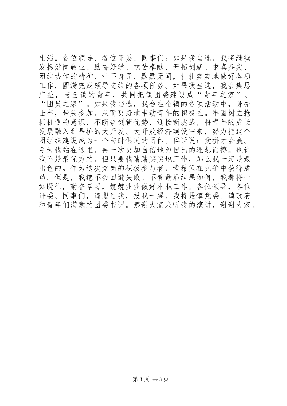 2024年乡镇团委书记竞岗演说辞_第3页