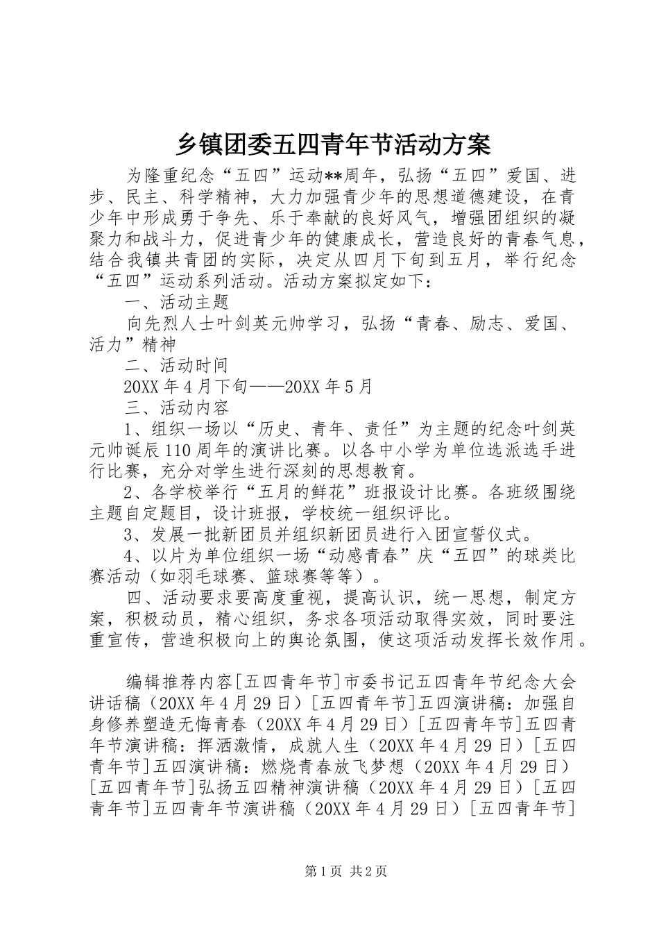 2024年乡镇团委五四青年节活动方案_第1页