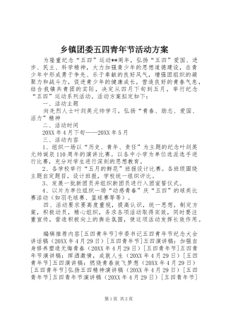 2024年乡镇团委五四青年节活动方案