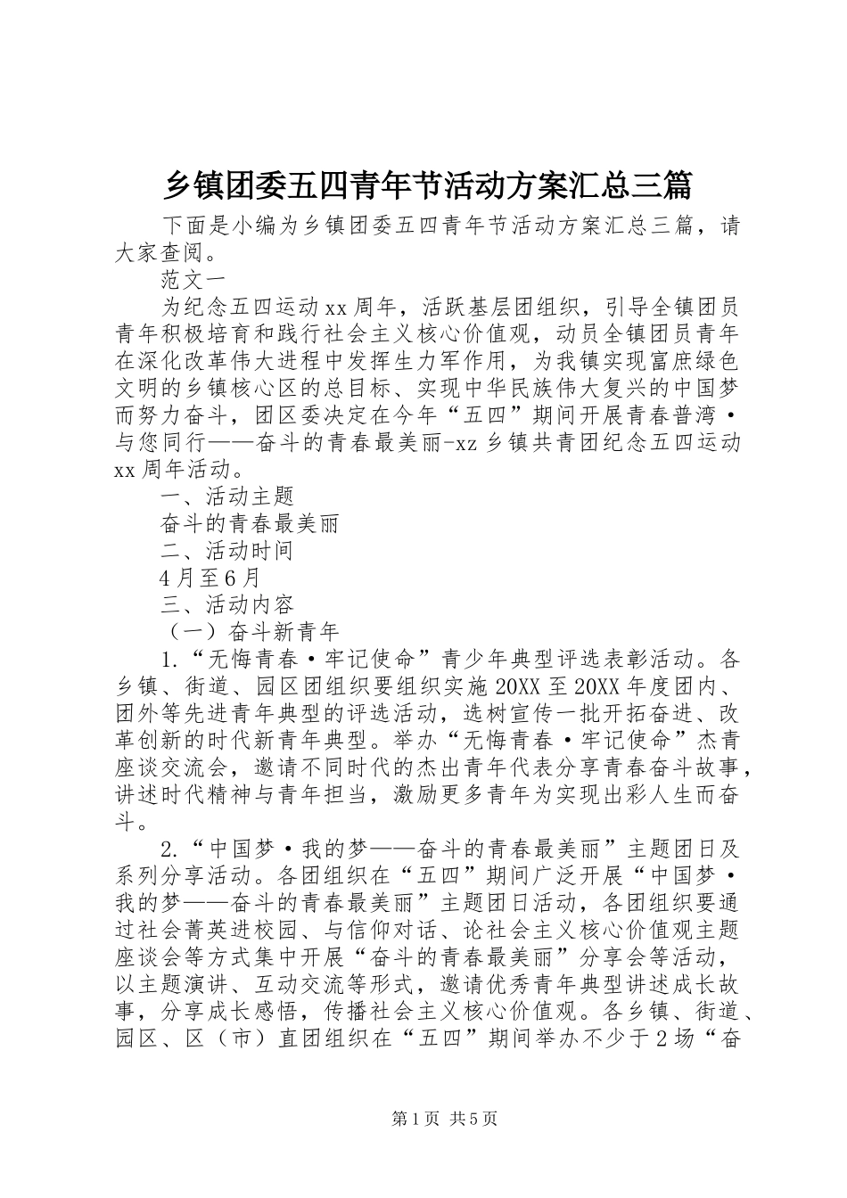 2024年乡镇团委五四青年节活动方案汇总三篇_第1页
