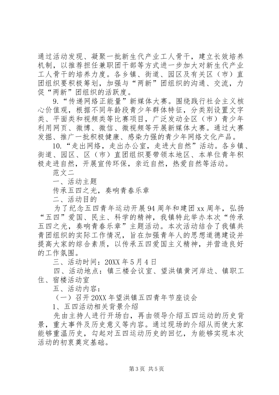 2024年乡镇团委五四青年节活动方案汇总三篇_第3页