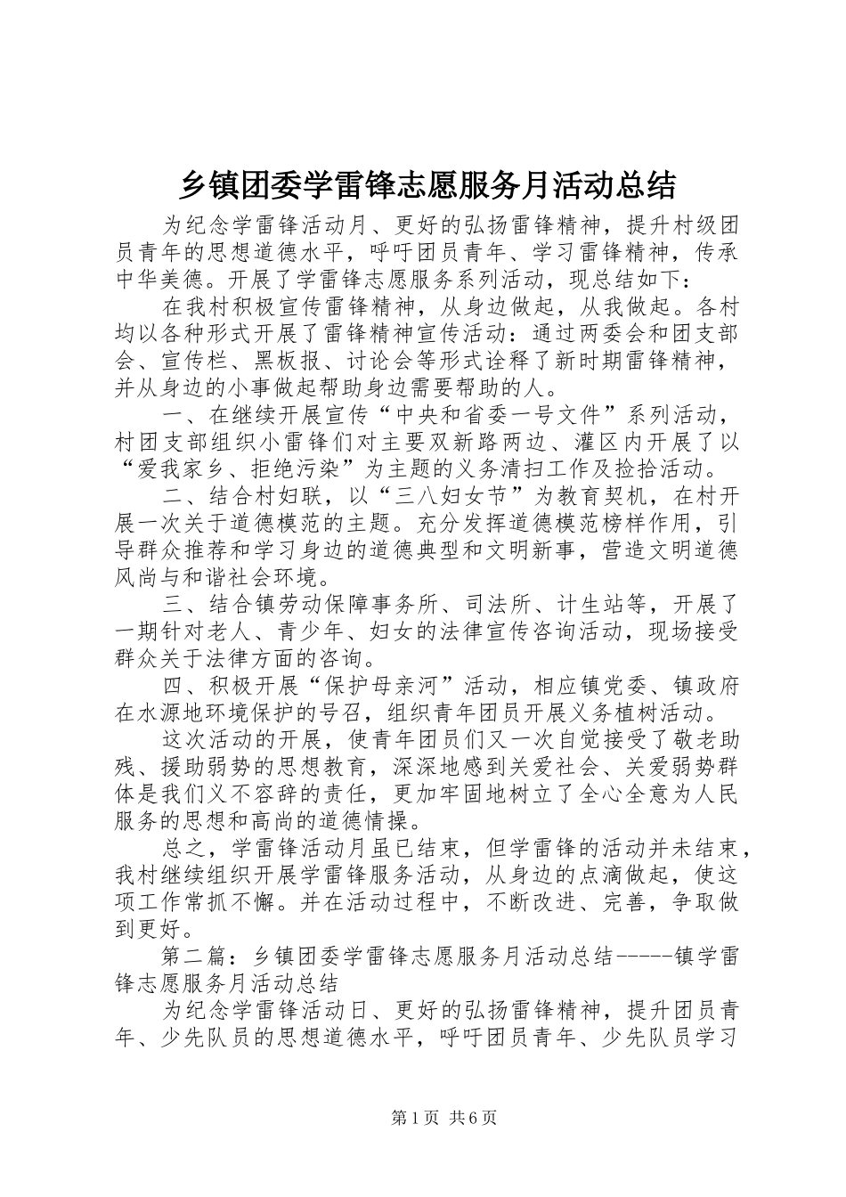 2024年乡镇团委学雷锋志愿服务月活动总结_第1页