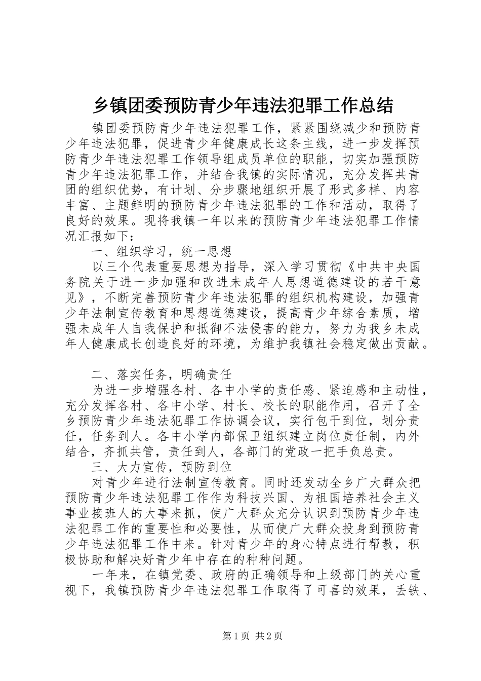 2024年乡镇团委预防青少年违法犯罪工作总结_第1页