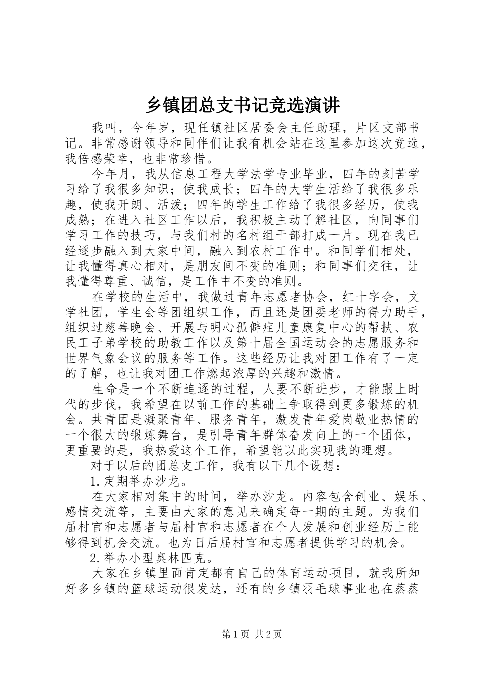 2024年乡镇团总支书记竞选演讲_第1页