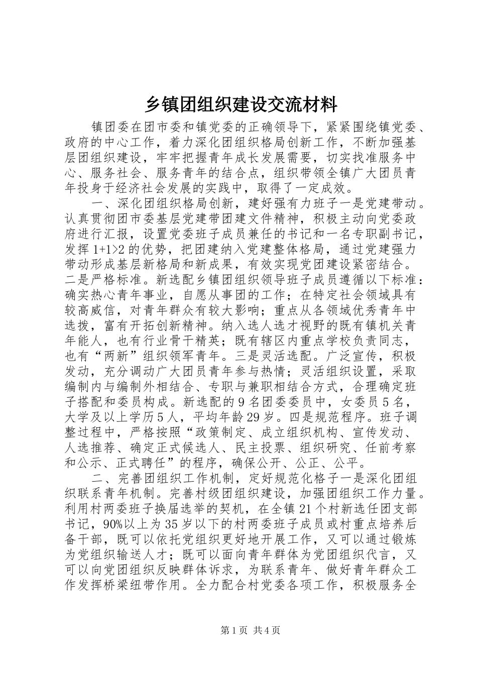 2024年乡镇团组织建设交流材料_第1页