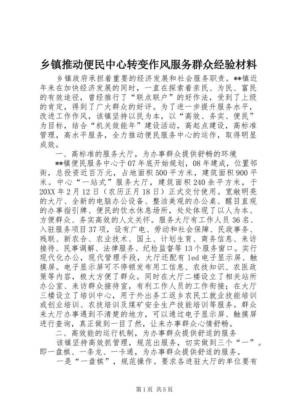 2024年乡镇推动便民中心转变作风服务群众经验材料_第1页