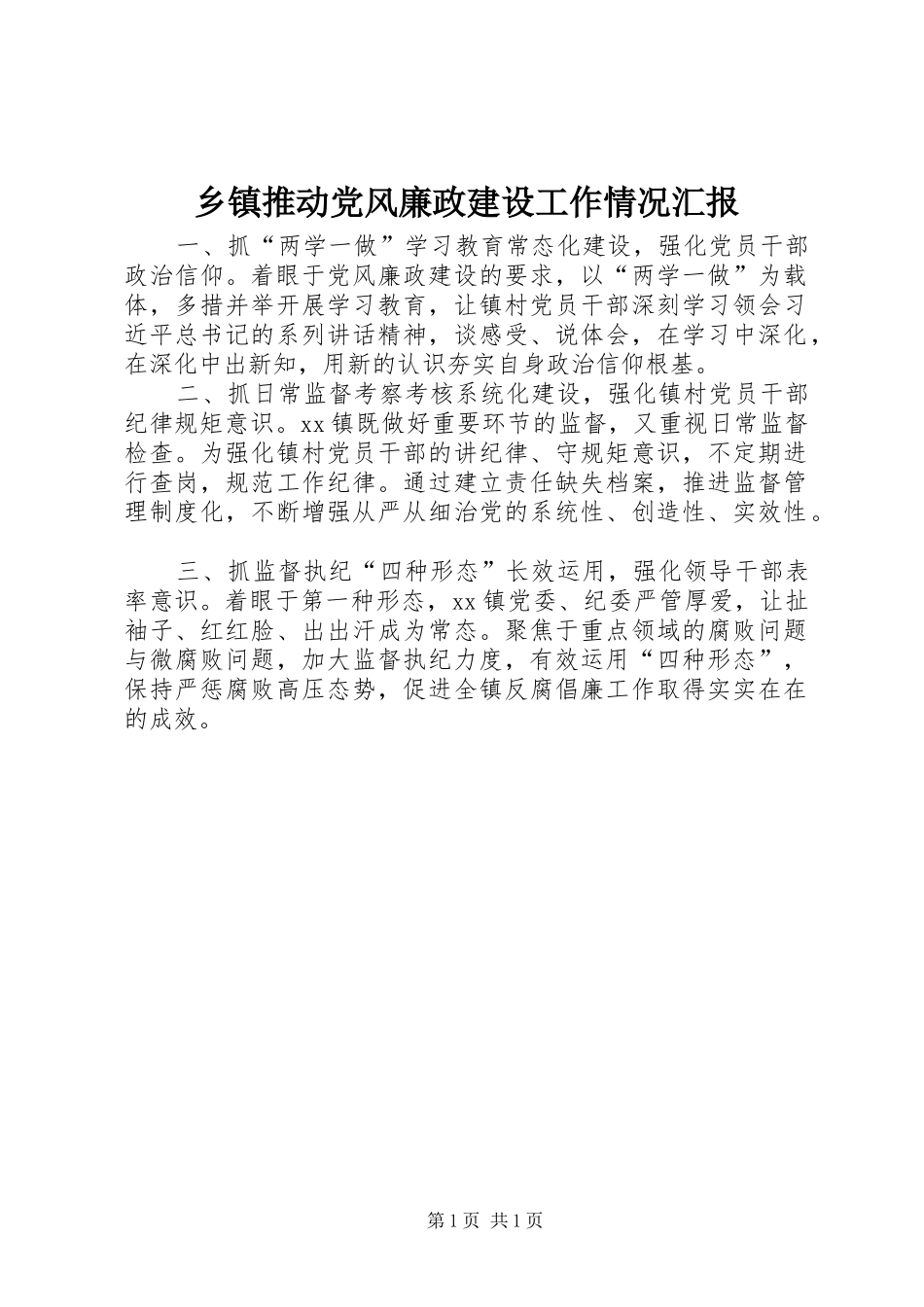 2024年乡镇推动党风廉政建设工作情况汇报_第1页