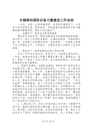 2024年乡镇推动国防后备力量建设工作总结