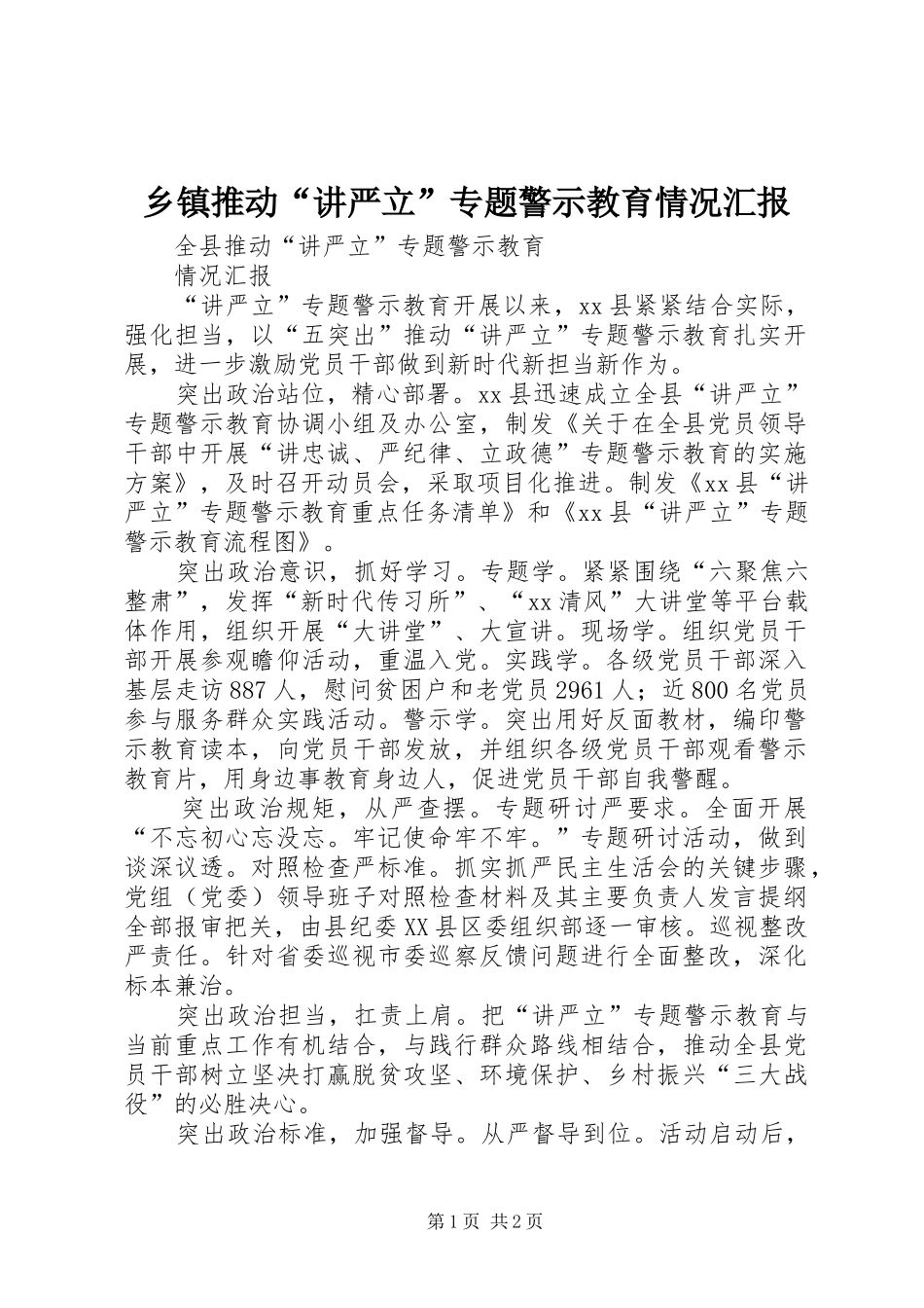 2024年乡镇推动讲严立专题警示教育情况汇报_第1页