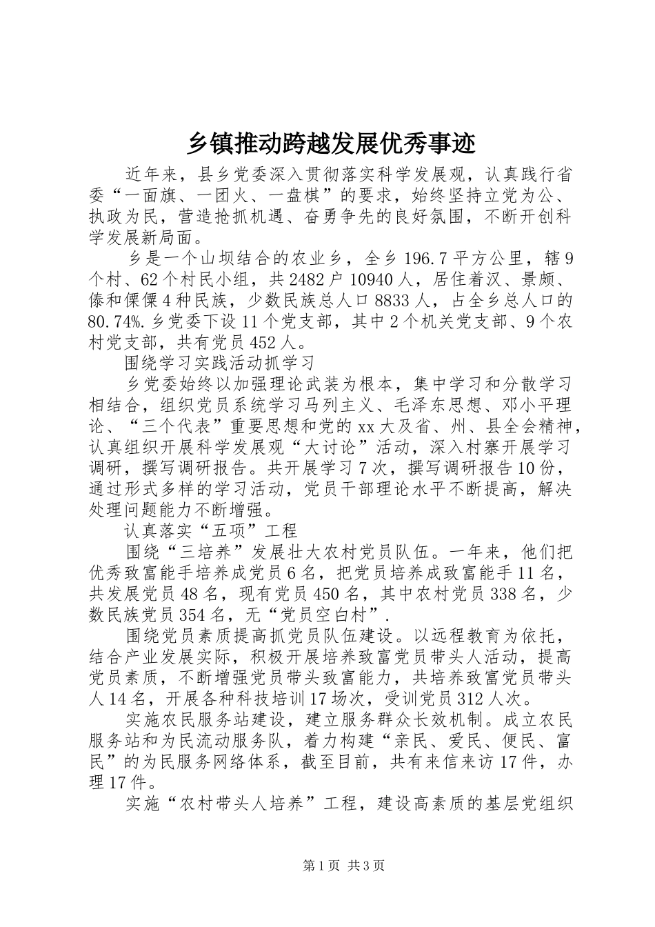2024年乡镇推动跨越发展优秀事迹_第1页