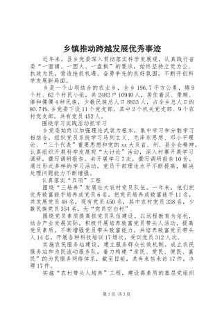 2024年乡镇推动跨越发展优秀事迹