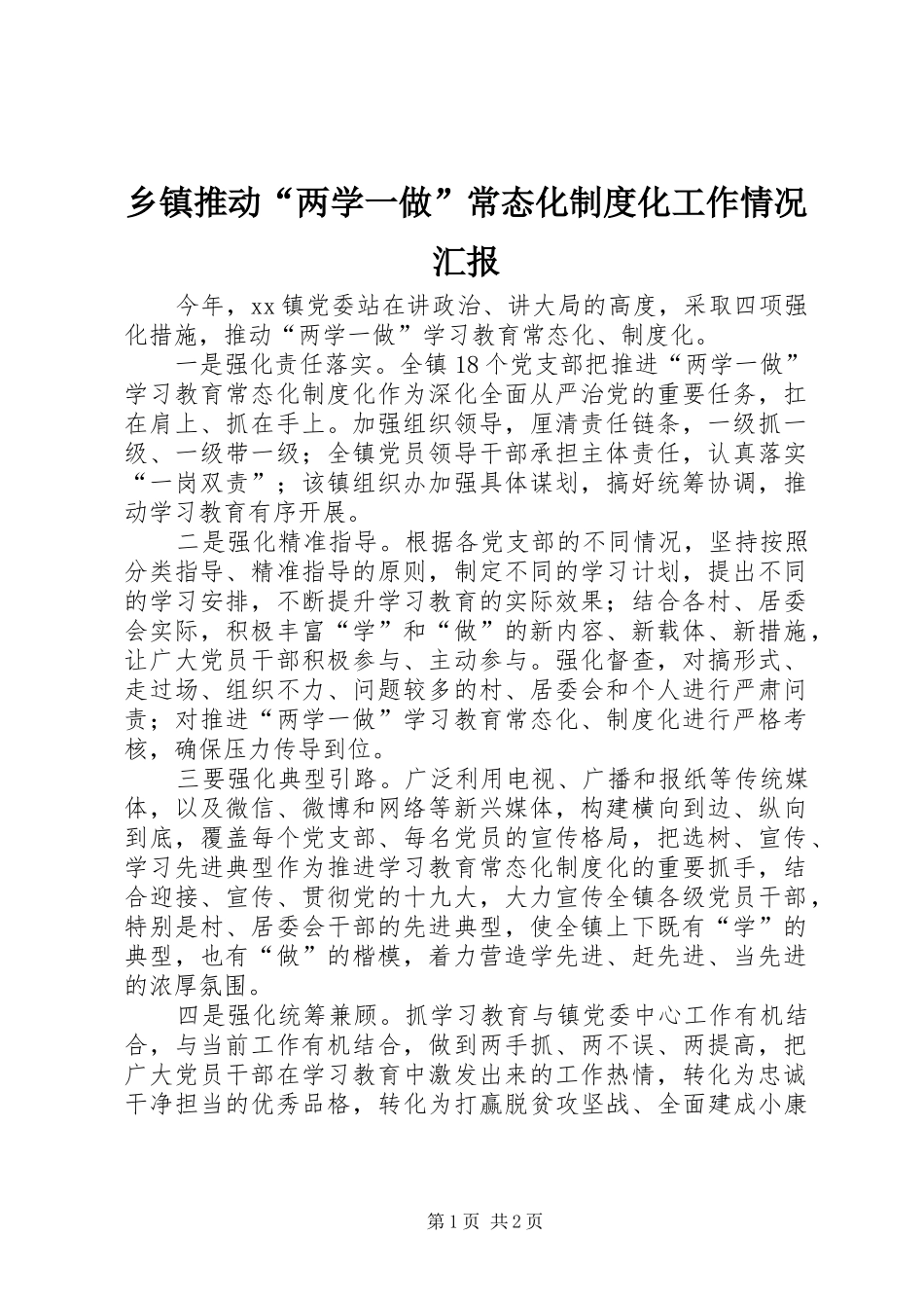 2024年乡镇推动两学一做常态化制度化工作情况汇报_第1页