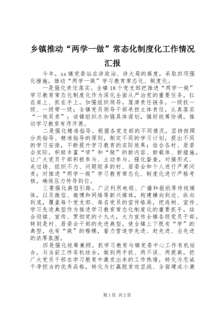 2024年乡镇推动两学一做常态化制度化工作情况汇报