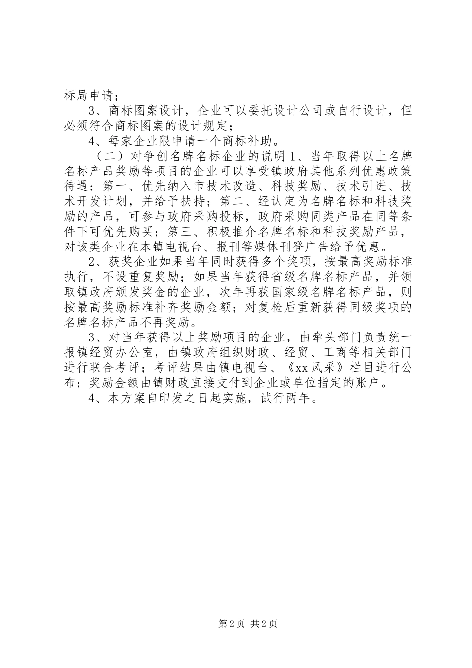 2024年乡镇推动企业创商标塑名牌奖励方案_第2页