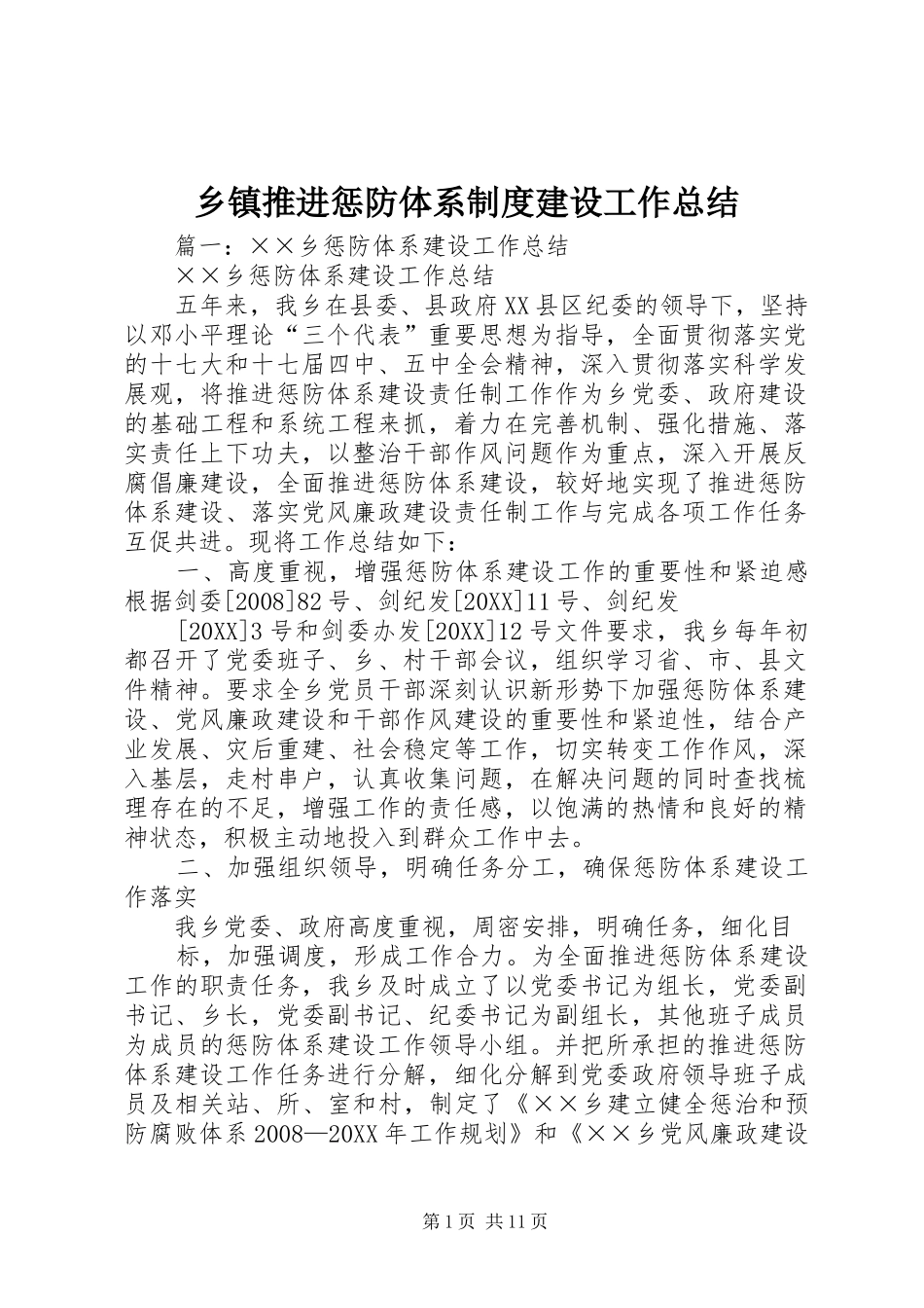 2024年乡镇推进惩防体系制度建设工作总结_第1页
