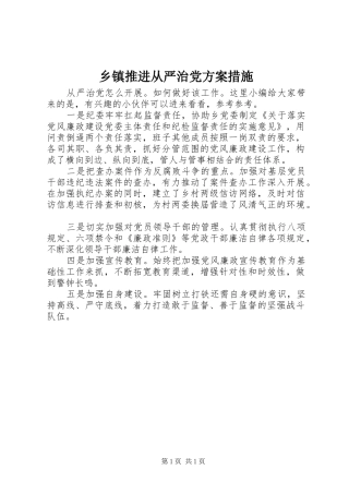 2024年乡镇推进从严治党方案措施