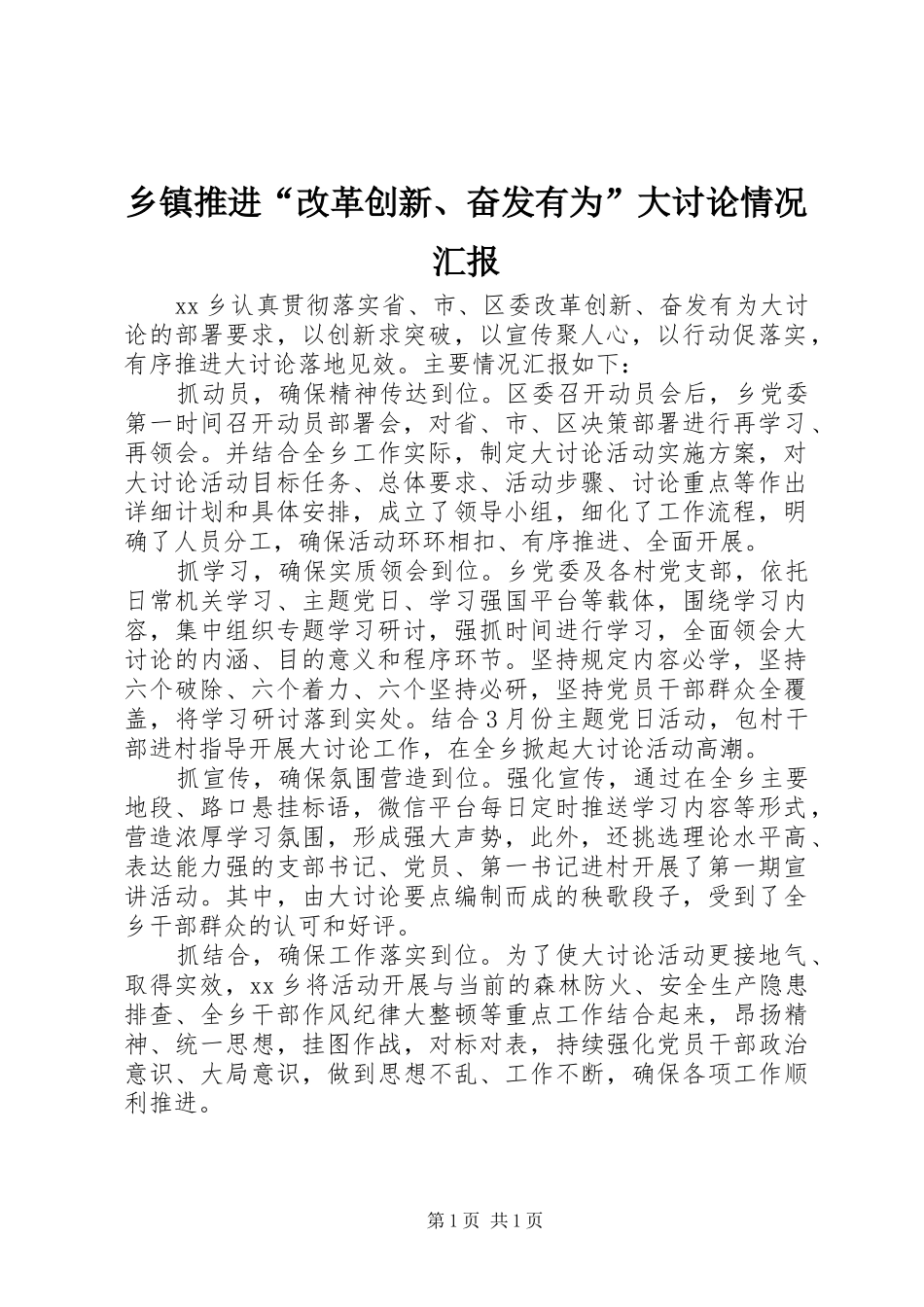 2024年乡镇推进改革创新奋发有为大讨论情况汇报_第1页