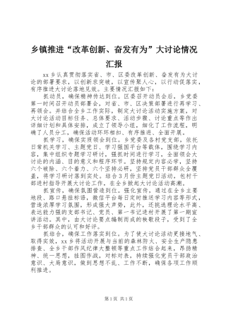 2024年乡镇推进改革创新奋发有为大讨论情况汇报