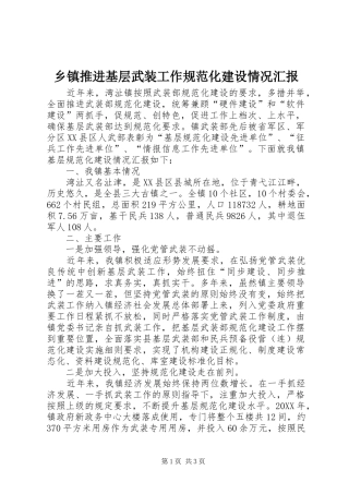 2024年乡镇推进基层武装工作规范化建设情况汇报