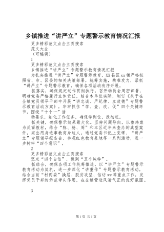 2024年乡镇推进讲严立专题警示教育情况汇报
