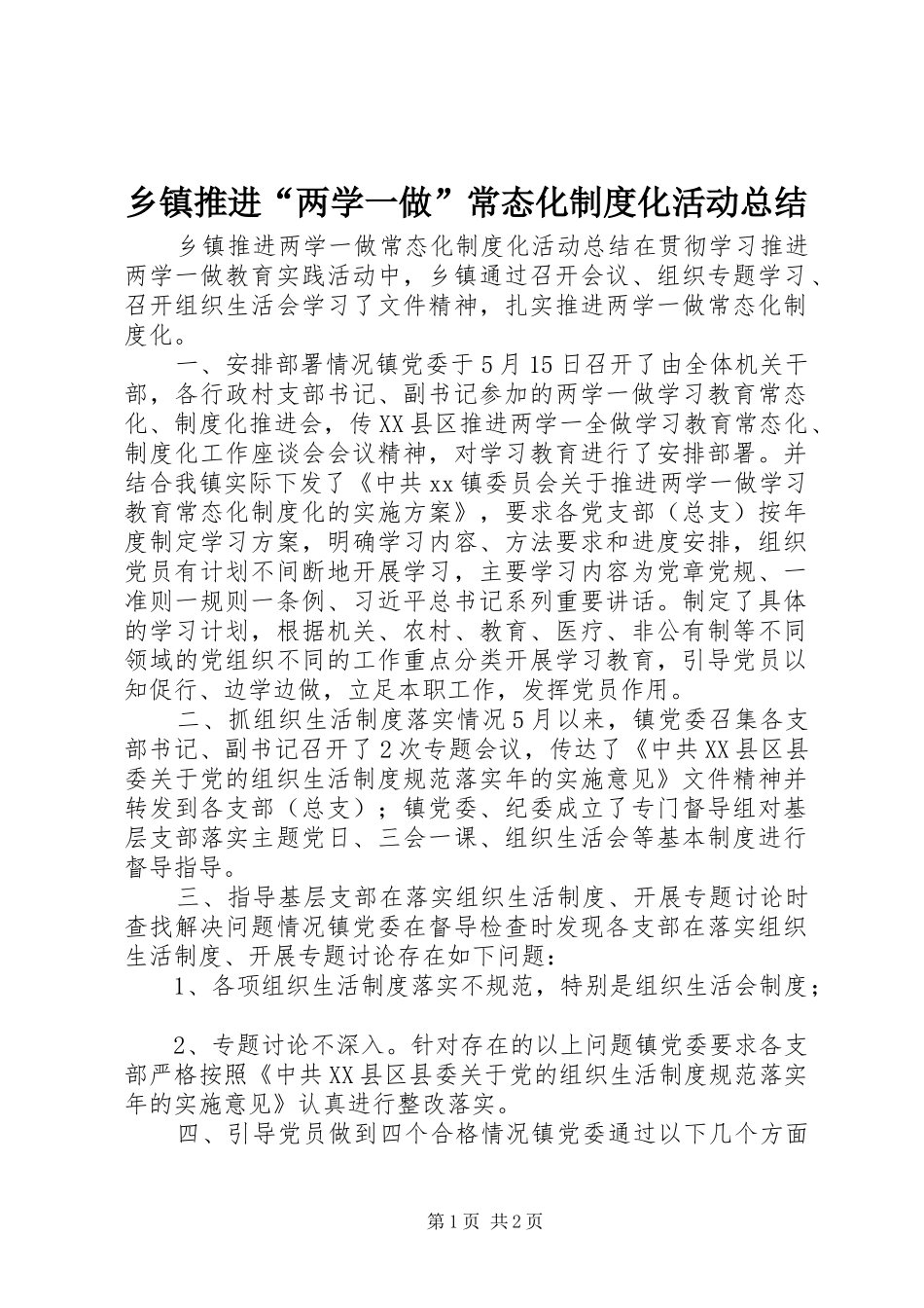 2024年乡镇推进两学一做常态化制度化活动总结_第1页