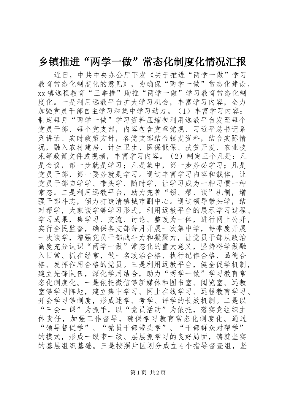 2024年乡镇推进两学一做常态化制度化情况汇报_第1页
